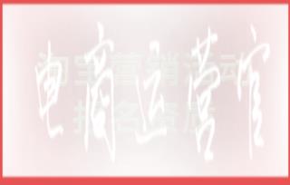 淘寶賣家報(bào)名營銷活動(dòng)-需符合哪些資質(zhì)?